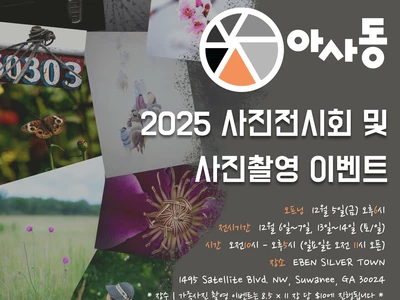 아사동 정기 사진 전시회 개최