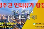 [애틀랜타 뉴스] 영주권 인터뷰 ICE 체포, 그래디 병원 수감자 무장 도주, ICE 비범죄 구금자 최대에 조지아 핫뉴스에 한인단체 동정까지 (영상)