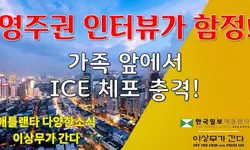 [애틀랜타 뉴스] 영주권 인터뷰 ICE 체포, 그래디 병원 수감자 무장 도주, ICE 비범죄 구금자 최대에 조지아 핫뉴스에 한인단체 동정까지 (영상)