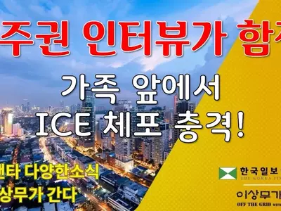 [애틀랜타 뉴스] 영주권 인터뷰 ICE 체포, 그래디 병원 수감자 무장 도주, ICE 비범죄 구금자 최대에 조지아 핫뉴스에 한인단체 동정까지 (영상)