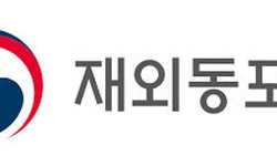 동포청, 내년 예산 증액 대륙별 한인회장대회 신설