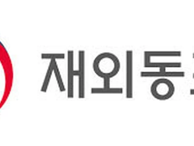 동포청, 내년 예산 증액 대륙별 한인회장대회 신설