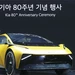 도전과 분발로 이어진 80년… “기아의 혼은 혁신”