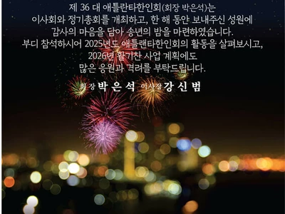 〈한인타운 동정〉 '애틀랜타한인회·코페재단 합동 송년회'