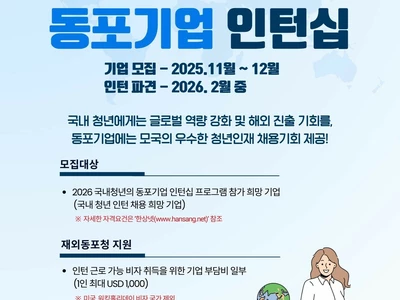 한국청년 인턴 고용할 해외 동포기업 모집