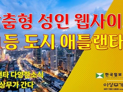 [애틀랜타 뉴스] 애틀랜타 성인물 소비 1위 도시 선정, 월드컵으로 애틀랜타 단기임대 숙소 급등, 해외송금 10만달러로 제한, 조지아의 다양한 뉴스부터 애틀랜타 한인 사회 동정까지! (영상)