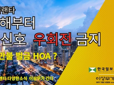 [애틀랜타 뉴스] 새해부터 적신호 우회전 금지하는 애틀랜타, 40만불 벌금 부과한 HOA, 불법체류자 대규모 단속에 긴장하는 한인사회, 애피타이져 경제, 조지아의 다양한 뉴스부터 애틀랜타 한인 사회 동정까지 (영상)