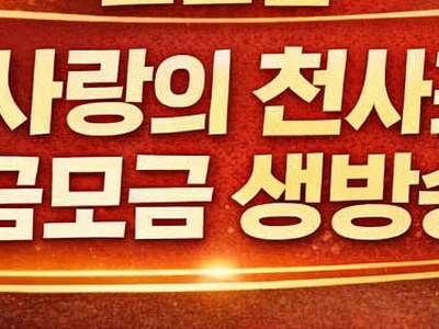 사랑의 천사포 6만5,700달러 모금 성과