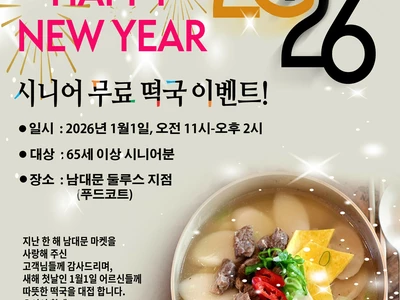 남대문마켓 새해 첫날 무료 떡국 나눔