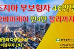 [애틀랜타 뉴스] 조지아 최대 46만명 무보험 위기및, 트럼프 행정부 2천달러 환급에 최대 2만 달러 감세, 애틀랜타 한인 사회 동정까지 (영상)