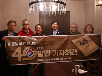 '미동남부 한인사회 40년사' 드디어 선뵌다