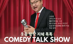 "2026년 시작을 웃음으로!" 신상훈 교수 토크쇼