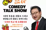 한인회, '웃음' 사연 보내주면 토크쇼 티켓