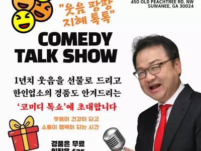 한인회, '웃음' 사연 보내주면 토크쇼 티켓
