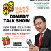 한인회, '웃음' 사연 보내주면 토크쇼 티켓