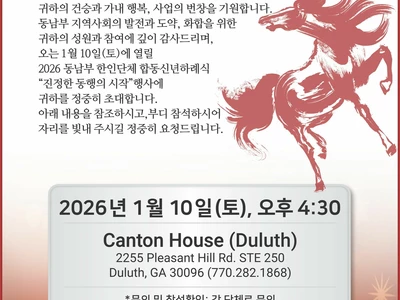 〈한인타운 동정〉 '미동남부 한인단체 합동 신년하례식'