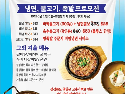 〈한인타운 동정〉 "삼봉냉면 6주년 감사 이벤트"