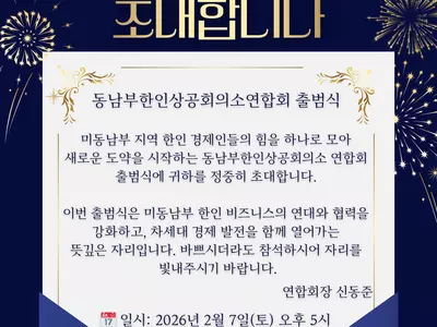 〈한인타운 동정〉 동남부한인상공회의소연합회 출범식