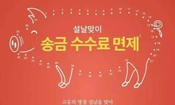 한인은행들 설날 무료송금 서비스