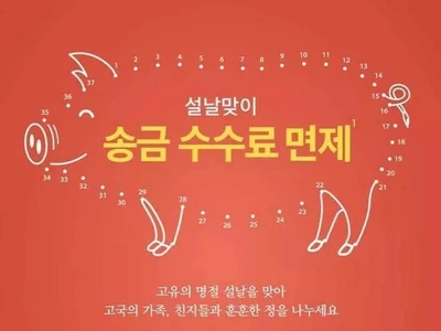 한인은행들 설날 무료송금 서비스