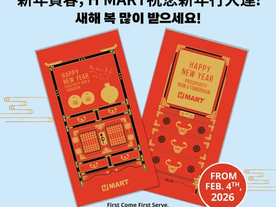 H 마트, 병오년 “설 봉투 증정 이벤트” 진행