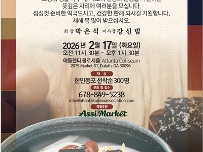 〈한인타운 동정〉 '애틀랜타한인회 설날 떡국 잔치'