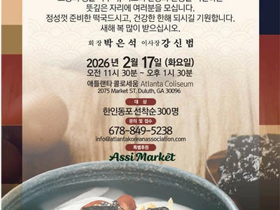 〈한인타운 동정〉 '애틀랜타한인회 설날 떡국 잔치'