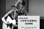 좋은교회, ‘나무엔’과 함께하는 찬양 예배