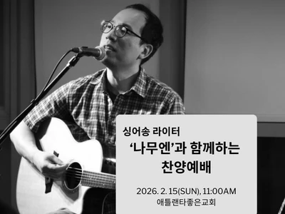 좋은교회, ‘나무엔’과 함께하는 찬양 예배