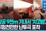 [영상] 상공 9천m 기내서 난투극 벌인 승객들…충격적인 순간 포착