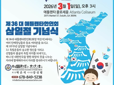 〈한인타운 동정〉 '애틀랜타 한인회 3.1절 기념식'