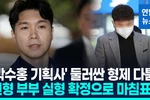 친형 소송 5년 마감..박수홍 “염려해 주셔서 감사..참담”