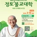 법륜 스님, 정토불교대학 3월 학기 신입생 모집
