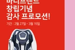 바디프랜드, 창립 19주년 맞아 고객 감사 프로모션 진행