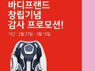 바디프랜드, 창립 19주년 맞아 고객 감사 프로모션 진행