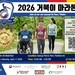 ‘2026 5K 거북이 마라톤’  4월 11일 개최