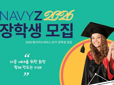 뱅크카드서비스, 2026년 장학생 모집