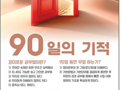 〈한인타운 동정〉 윤 아카데미 '90일의 기적' 학생 모집