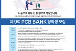 "PCB뱅크 장학생에 도전하세요"