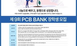 "PCB뱅크 장학생에 도전하세요"