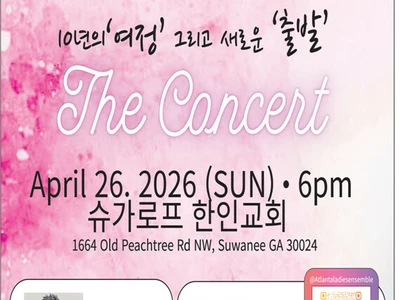 〈한인타운 동정〉 애틀랜타 레이디스 앙상블 '더 콘서트'