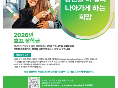“뱅크오브호프 장학금 신청하세요”