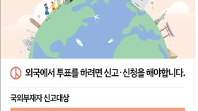 최초 ‘개헌 재외투표’ 등록마감 임박