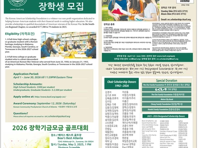 〈한인타운 동정〉 '한미장학재단 남부지부 장학생 모집'
