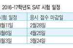 SAT 응시 접수 서두르세요