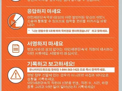 "이민단속반 영장제시 전까지 문 열지말라"