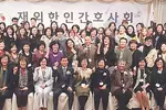 〈사진〉재외한인간호사협회 학술대회