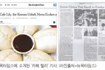 NYT, 한인 운영 `카페 릴리' 소개