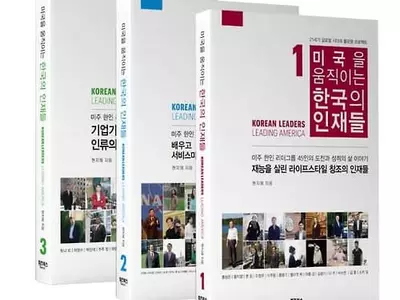 '재미동포 45인의 성공기' 출간