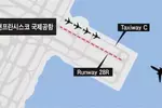 이-착륙 항공기 충돌 대참사 날뻔